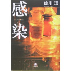 感染(小学館文庫) [文庫]