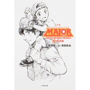小説 MAJOR〈1〉横浜編(小学館文庫) [文庫]