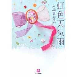 虹色天気雨(小学館文庫) [文庫]