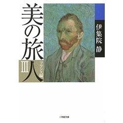 美の旅人 フランス編〈3〉(小学館文庫) [文庫]