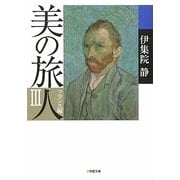 美の旅人 フランス編〈3〉(小学館文庫) [文庫]
