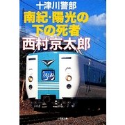 十津川警部 南紀・陽光の下の死者(小学館文庫) [文庫]