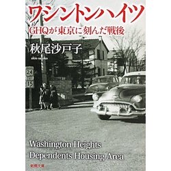ワシントンハイツ―GHQが東京に刻んだ戦後(新潮文庫) [文庫]