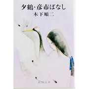 夕鶴・彦市ばなし(新潮文庫　き-3-1－新潮文庫) [文庫]