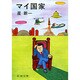 マイ国家 改版 (新潮文庫) [文庫]