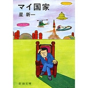 マイ国家 改版 (新潮文庫) [文庫]