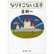 なりそこない王子(新潮文庫) [文庫]
