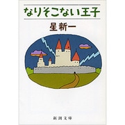 なりそこない王子(新潮文庫) [文庫]