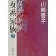 女系家族〈下〉(新潮文庫) [文庫]