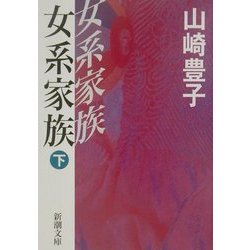 女系家族〈下〉(新潮文庫) [文庫]