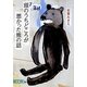 頭のうちどころが悪かった熊の話(新潮文庫) [文庫]