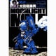 MOONLIGHT MILE<2>－ロボットの時代(ビッグ コミックス) [コミック]