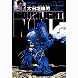 MOONLIGHT MILE<2>－ロボットの時代(ビッグ コミックス) [コミック]