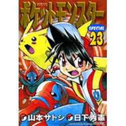 ポケットモンスタースペシャル<２３>(てんとう虫コミックス（少年）) [コミック]