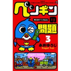 ヨドバシ Com ペンギンの問題 ３ コロコロコミックス コミック 通販 全品無料配達