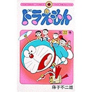 ドラえもん<22>(てんとう虫コミックス（少年）) [コミック]