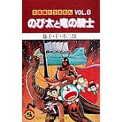 大長編ドラえもん8 のび太と竜の騎士－大長編ドラえもん  8(てんとう虫コミックス（少年）) [コミック]