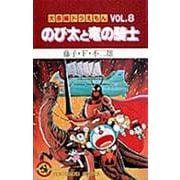 大長編ドラえもん8 のび太と竜の騎士－大長編ドラえもん  8(てんとう虫コミックス（少年）) [コミック]