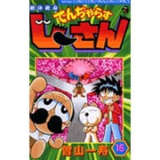 絶体絶命 でんぢゃらすじーさん<15>(コロコロコミックス) [コミック]