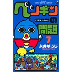 ヨドバシ.com - ペンギンの問題<7>(コロコロコミックス