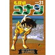 名探偵コナン<３１>(少年サンデーコミックス) [コミック]