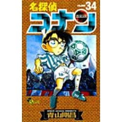 名探偵コナン<３４>(少年サンデーコミックス) [コミック]