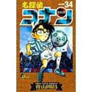 名探偵コナン<３４>(少年サンデーコミックス) [コミック]