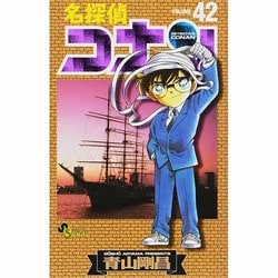 ヨドバシ.com - 名探偵コナン<４２>(少年サンデーコミックス ...