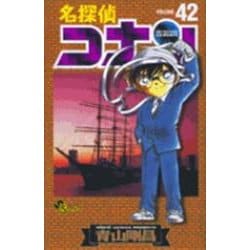 名探偵コナン<４２>(少年サンデーコミックス) [コミック]