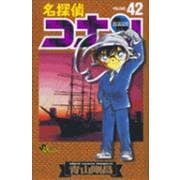 名探偵コナン<４２>(少年サンデーコミックス) [コミック]
