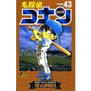 名探偵コナン<４３>(少年サンデーコミックス) [コミック]