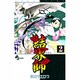結界師 2（少年サンデーコミックス） [コミック]