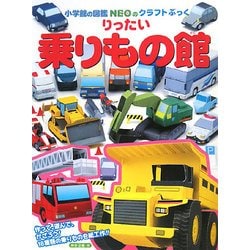 りったい 乗りもの館(小学館の図鑑NEOのクラフトぶっく) [単行本]