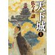 天下城〈上〉(新潮文庫) [文庫]