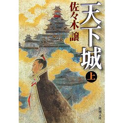 天下城〈上〉(新潮文庫) [文庫]