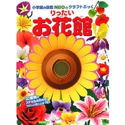 りったい お花館(小学館の図鑑NEOのクラフトぶっく) [単行本]