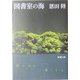 図書室の海(新潮文庫) [文庫]