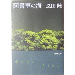 図書室の海(新潮文庫) [文庫]