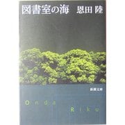 図書室の海(新潮文庫) [文庫]