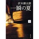 一瞬の夏 下(新潮文庫　さ-7-3－新潮文庫) [文庫]