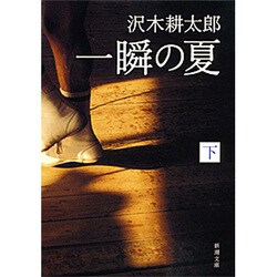 一瞬の夏 下(新潮文庫　さ-7-3－新潮文庫) [文庫]