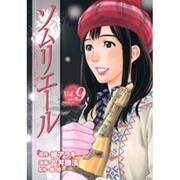 ソムリエール Vol.9（ヤングジャンプコミックス BJ） [コミック]