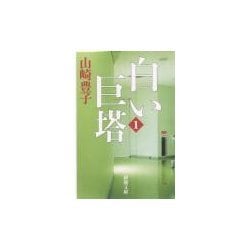 白い巨塔〈第1巻〉(新潮文庫) [文庫]
