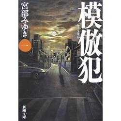 模倣犯〈1〉(新潮文庫) [文庫]