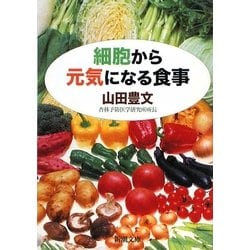 ヨドバシ.com - 細胞から元気になる食事(新潮文庫) [文庫] 通販【全品 