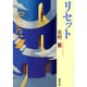 リセット(新潮文庫－新潮文庫) [文庫]