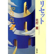リセット(新潮文庫－新潮文庫) [文庫]