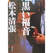 黒い福音 改版 (新潮文庫) [文庫]