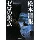 ゼロの焦点(新潮文庫) [文庫]