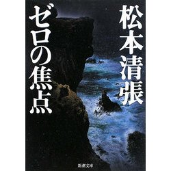 ゼロの焦点(新潮文庫) [文庫]